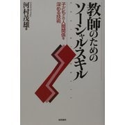 教師のためのソーシャル・スキル―子どもとの人間関係を深める技術 [単行本]