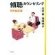 傾聴カウンセリング 学校臨床編 [単行本]