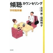 傾聴カウンセリング 学校臨床編 [単行本]