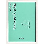 福祉はいかにあるべきか－市民福祉の現状と課題 [単行本]