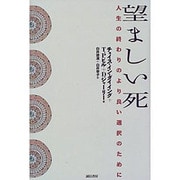 望ましい死―人生の終わりのより良い選択のために [単行本]