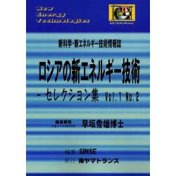 ロシアの新エネルギー技術-セレクション集 Vol.1 No.－新科学・新エネルギー技術情報誌 [ムックその他]