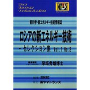 ロシアの新エネルギー技術-セレクション集 Vol.1 No.－新科学・新エネルギー技術情報誌 [ムックその他]