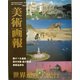 美術画報〈No.40〉 [全集叢書]