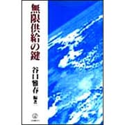 無限供給の鍵 [全集叢書]