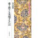 愛と祈りを実現するには(谷口清超ヒューマン・ブックス〈1〉) [全集叢書]