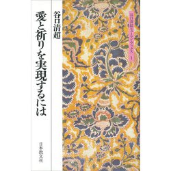 愛と祈りを実現するには(谷口清超ヒューマン・ブックス〈1〉) [全集叢書]