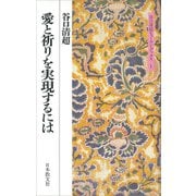 愛と祈りを実現するには(谷口清超ヒューマン・ブックス〈1〉) [全集叢書]