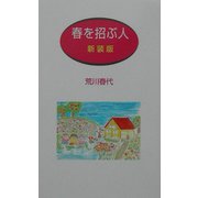 春を招ぶ人 新装版 [単行本]