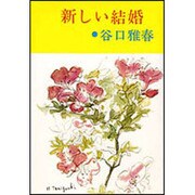 新しい結婚 [単行本]