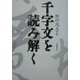 千字文を読み解く [単行本]
