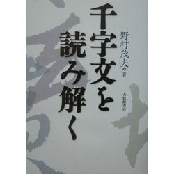 千字文を読み解く [単行本]