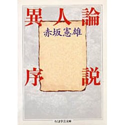 異人論序説(ちくま学芸文庫) [文庫]