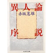 異人論序説(ちくま学芸文庫) [文庫]