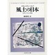 風土の日本―自然と文化の通態(ちくま学芸文庫) [文庫]