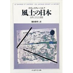 風土の日本―自然と文化の通態(ちくま学芸文庫) [文庫]