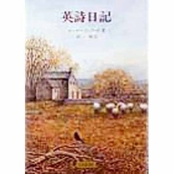 英詩日記 [単行本]