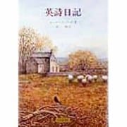 英詩日記 [単行本]