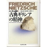 古典ギリシアの精神―ニーチェ全集〈1〉(ちくま学芸文庫) [文庫]