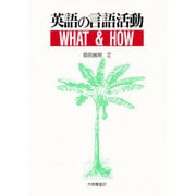 英語の言語活動 WHAT & HOW [単行本]