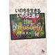 いのちを生きる いのちと遊ぶ―the philosophy of life [単行本]