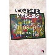 いのちを生きる いのちと遊ぶ―the philosophy of life [単行本]