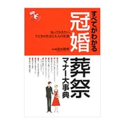 すべてがわかる冠婚葬祭マナー大事典－知っておきたい、今どきの作法と大人の礼儀 [単行本]