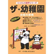 ザ・幼稚園 合格大事典〈2008年度版〉(にっけんの進学シリーズ) [単行本]