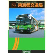 東京都交通局(BJハンドブックシリーズ〈R56〉) [全集叢書]