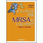 オランダには何故MRSAがいないのか? [単行本]