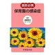 園医必携 保育園の感染症 [単行本]