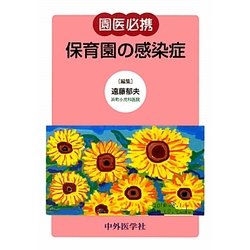 園医必携 保育園の感染症 [単行本]
