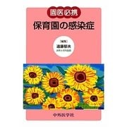 園医必携 保育園の感染症 [単行本]