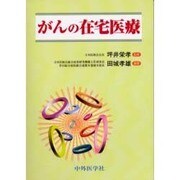 がんの在宅医療 [単行本]