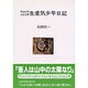 生意気少年日記 明治44年～大正元年(人間選書〈120〉) [全集叢書]