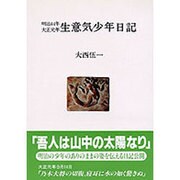 生意気少年日記 明治44年～大正元年(人間選書〈120〉) [全集叢書]