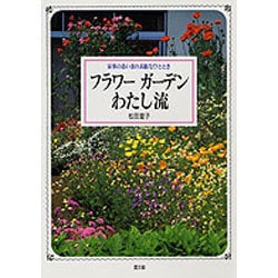 フラワーガーデン わたし流―家事のあいまの素敵なひととき [単行本]