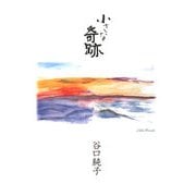 小さな奇跡 [単行本]