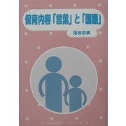 保育内容「言葉」と「国語」 [単行本]