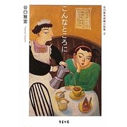 谷口雅宣短編小説集〈2〉こんなところに… [単行本]