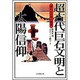 超古代巨石文明と太陽信仰―新たな日本の発見 [単行本]