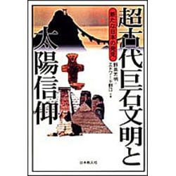 ヨドバシ Com 超古代巨石文明と太陽信仰 新たな日本の発見 単行本 通販 全品無料配達