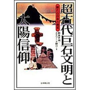 超古代巨石文明と太陽信仰―新たな日本の発見 [単行本]