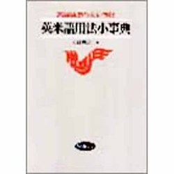 英米語用法小事典―英語語法の最新情報 [単行本]