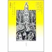 天国の歴史 [単行本]