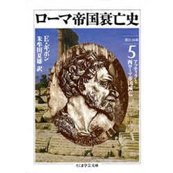 ローマ帝国衰亡史〈5〉第31-38章―アッティラと西ローマ帝国滅亡(ちくま学芸文庫) [文庫]