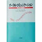 オーラル・コミュニケーション―考え方と進め方 [単行本]