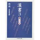 漢書〈3〉志(下)(ちくま学芸文庫) [文庫]