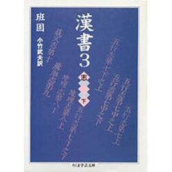漢書〈3〉志(下)(ちくま学芸文庫) [文庫]