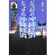 どうなる沖縄経済 どうする沖縄経済 [単行本]